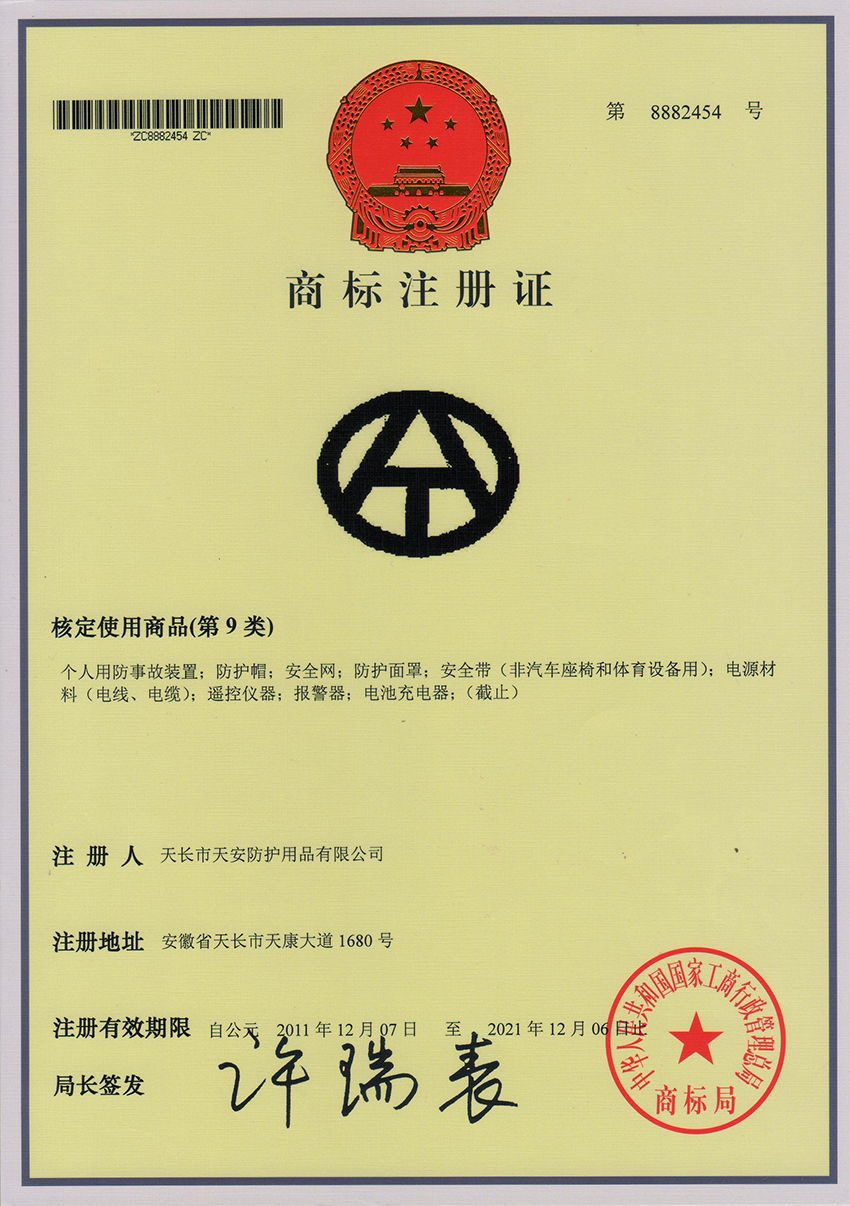 天(tian)安商標(biao)註冊(ce)證