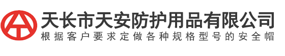 天長(zhang)市(shi)天安(an)防(fang)護用品有(you)限(xian)公(gong)司(si)